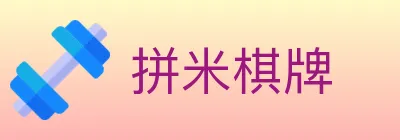 拼米棋牌 logo